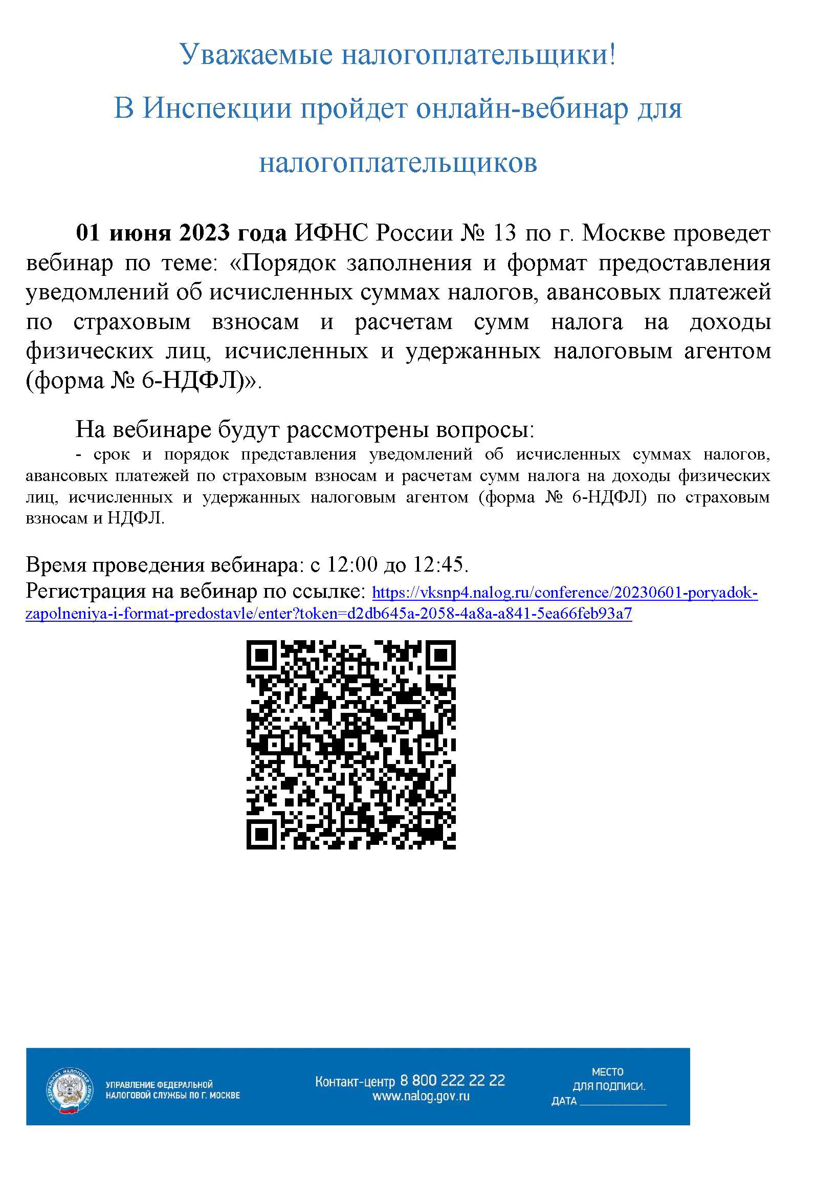 1 июня 2023 года в Инспекции пройдет онлайн-вебинар для налогоплательщиков