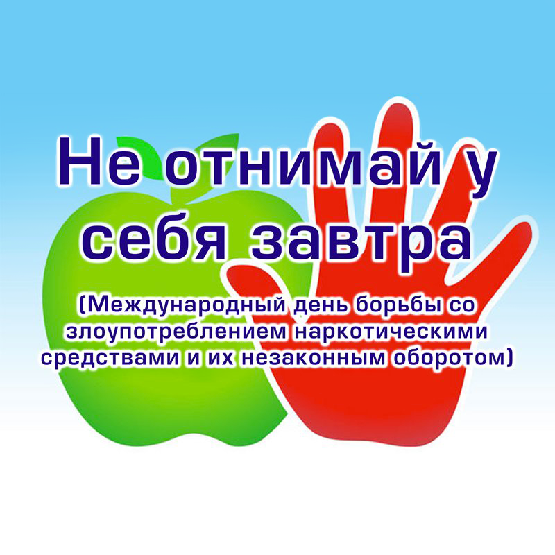 Международный день борьбы с наркоманией и незаконным оборотом наркотиков