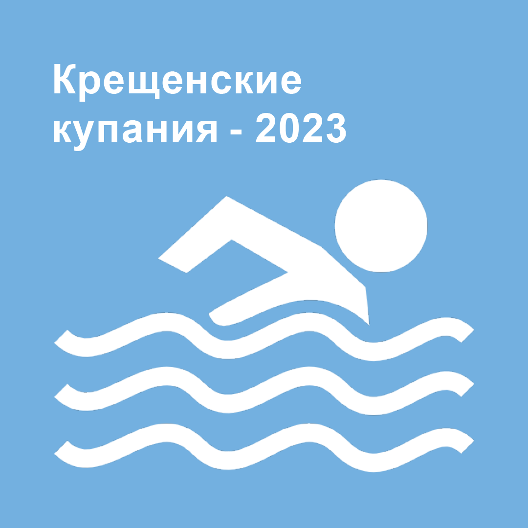 Крещенские купания -2023