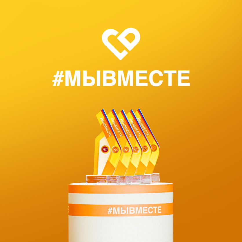 Международная Премия #МЫВМЕСТЕ